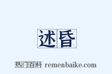 述昏是什么意思的图片